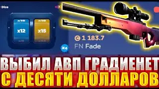 ПОЙМАЛ DICE И СДЕЛАЛ АВП ГРАДИЕНЕТ С 10 БАКСОВ ! БЕШЕНЫЙ ЗАНОС НА CSFAIL !