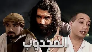 Serie Al majdoub HD مسلسل المغربي المجدوب حلقة 29