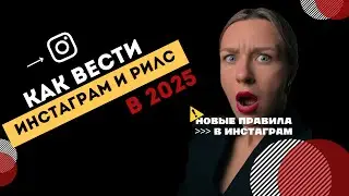 КАК ПРОДВИГАТЬСЯ В ИНСТАГРАМ: НОВЫЕ ПРАВИЛА 2025 ДЛЯ РИЛС