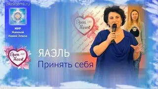 ЯАЭЛЬ | Принять себя