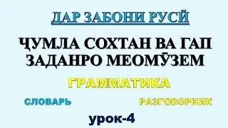 ДАР ЗАБОНИ РУСӢ ҶУМЛА СОХТАН ВА ГАП ЗАДАНРО МЕОМӮЗЕМ дарси 4|| УЧИМ ГОВОРИТЬ ПО РУССКИЙ ГРАММАТИКА