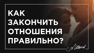 Как правильно закончить отношения?