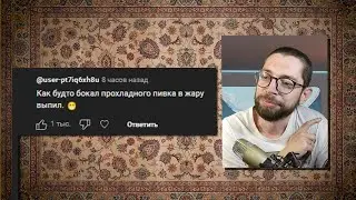 лёсик читает ваши комменты // 1