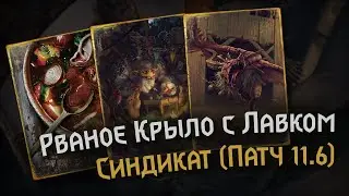 Gwent 11.6 | Синдикат: Рваное Крыло с Лавком | Syndicate: Tatterwing & Shupe