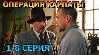 Операция Карпаты 1, 2, 3, 4, 5, 6, 7, 8 серия (2024) - драма, анонс, дата выхода