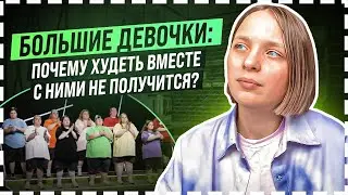 Падают в обморок, урезают рацион и ссорятся на камеру - что в этом не так?