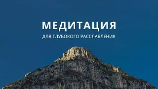 КАУНТИНГ Медитация для начинающих и ПРАНАЯМА / Дыхание Исцеление Расслабление / Лина Семина