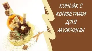 Как украсить бутылку коньяка для мужчины | Мастер-класс