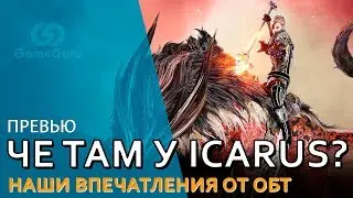 Че там у Icarus? Наши впечатления от ОБТ проекта 