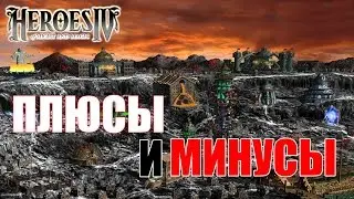 ПЛЮСЫ И МИНУСЫ -  Герои Меча и Магии 4