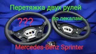 Перетяжка руля Mercedes Sprinter