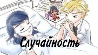 Переписка «Случайность» 1 часть🚗🆘| Леди Баг и Супер Кот