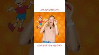 Эта логоритмика улучшит речь ребёнку 