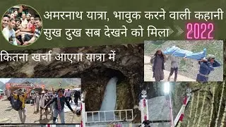 AMARNATH YATRA 2022 सुख,दुख,रोना हंसना सब देखने को मिला यहां। क्या खर्चा आया अमरनाथ यात्रा 2022 में