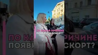 Откуда взялся эскорт 