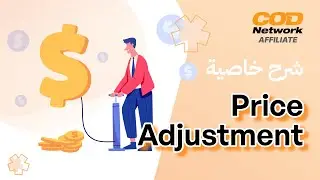 التحكم في سعر المنتجات (Price Adjustment) مع COD Network Affiliate