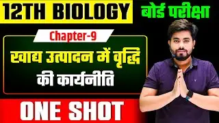 Class 12th Biology Chapter 9 (खाद्य उत्पादन में वृद्धि की कार्यनीति) One Shot || 12th Biology 2025