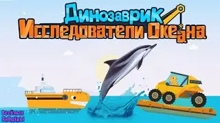Динозаврик Исследователь океана | Обучающие мультики игры для детей и малышей | Весёлые КиНдЕрЫ