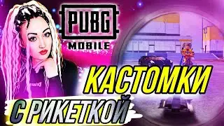 ПРИЗОВЫЕ И ФАНОВЫЕ КАСТОМКИ | PUBG MOBILE STREAM