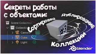 Как организовать работу с объектами в Blender 3D? #3