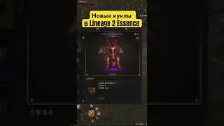 Новые куклы в Lineage 2 Essence 