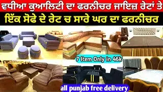 ਇੱਕ ਸੋਫੇ ਦੇ ਮੁੱਲ ਚ ਸਾਰੇ ਘਰ ਦਾ ਫਰਨੀਚਰ