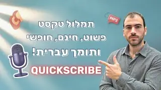 הכירו את QUICKSCRIBE - כלי תמלול חינמי בעברית ללא הגבלה שפיתחתי בעצמי! ואתם מוזמנים להשתמש בו