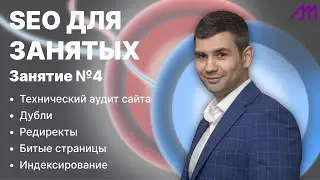 SEO для занятых - Занятие №4 - Технический аудит сайта