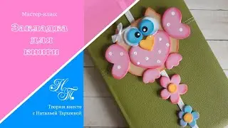 Закладка для книги или блокнота из фоамирана 📚 bookmark for a book