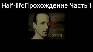 Half life 1 прохождение 1 Часть Спасибо Valve за игру #Halflife