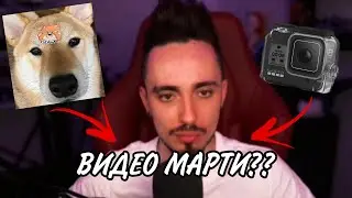 ЭДИСОН запишет ОДИН ДЕНЬ ГЛАЗАМИ МАРТИ??