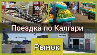 Поездка по Калгари.Улицы Канады. Фермерский рынок. Bottle depot. Recycling. Канада иммиграция