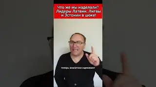 Что же мы наделали Лидеры Латвии, Литвы и Эстонии в шоке!# Прибалтика 
