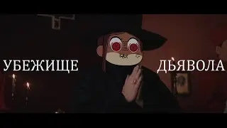 УБЕЖИЩЕ ДЬЯВОЛА (обзор) - экзорцизм и худшее в мире ограбление