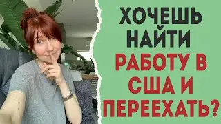КАК ПЕРЕЕХАТЬ В США: 3 способа найти работу в США и иммигрировать