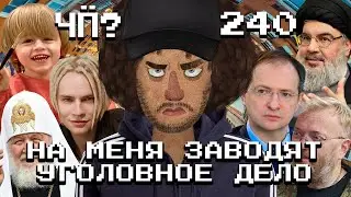 Чё Происходит 