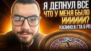 Я ДЕПНУЛ ВСЕ ЧТО У МЕНЯ БЫЛО ИИИИИИ? КАЗИНО ГТА 5 РП | GTA 5 RP