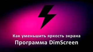 Как уменьшить яркость экрана. Программа DimScreen