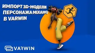 Уроки VARWIN. Импорт 3D модели персонажа MIXAMO в VARWIN