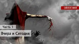 Вчера и Сегодня | Подскаст | Анализ | Часть 1 | Сайлент Хилл: Короткое Сообщение