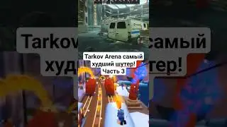 Tarkov Arena самый худший шутер! Часть 3 