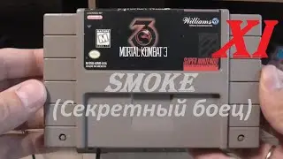 [SNES] MORTAL KOMBAT 3 (USA) - Part 11. SMOKE (Секретный боец)