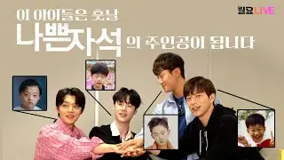 [월요라이브 S2 Ep.19] 연극 '나쁜자석' - 윤재호, 이봉준, 김찰리, 최아론 편