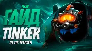 Гайд на Тинкера от 11к тренера 😈 Как играть на Tinker 7.38