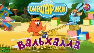 Смешарики Вальхалла | Приключенческие сны Копатыча | Мультики | Игра Новинка Весёлые КиНдЕрЫ