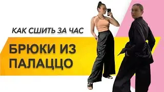 КАК СШИТЬ БРЮКИ. Как сшить женские брюки палаццо за час