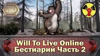 Will To Live Online | Бестиарий Часть 2