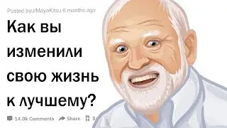 (Апвоут) Как вы изменили свою жизнь к лучшему?
