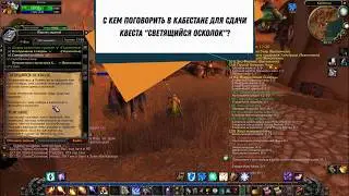 World of Warcraft "Светящийся осколок". С кем поговорить в Кабестане
