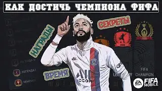 Как Достичь Чемпиона Фифа В FIFA MOBILE 22!? | ЛАЙФХАК ДИВИЗИОНОВ
